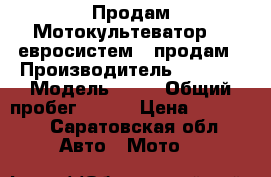 Продам Мотокультеватор Z2 евросистем 4 продам › Производитель ­ H0NDA › Модель ­ Z2 › Общий пробег ­ 2-3 › Цена ­ 12 000 - Саратовская обл. Авто » Мото   